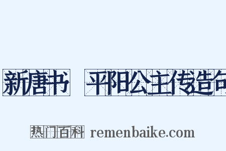 新唐书·平阳公主传造句是什么意思的图片